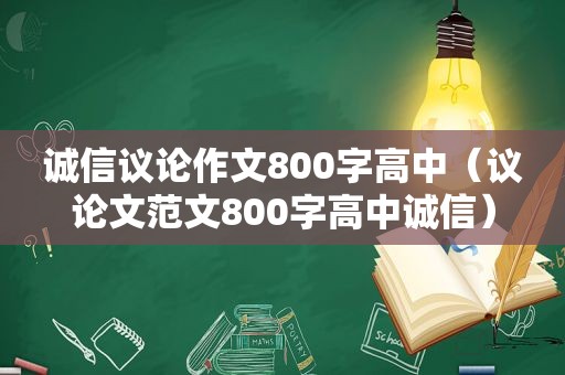 诚信议论作文800字高中（议论文范文800字高中诚信）