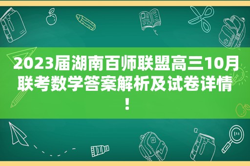 2023届湖南百师联盟高三10月联考数学答案解析及试卷详情！