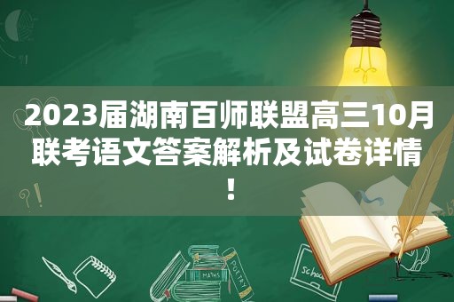 2023届湖南百师联盟高三10月联考语文答案解析及试卷详情！