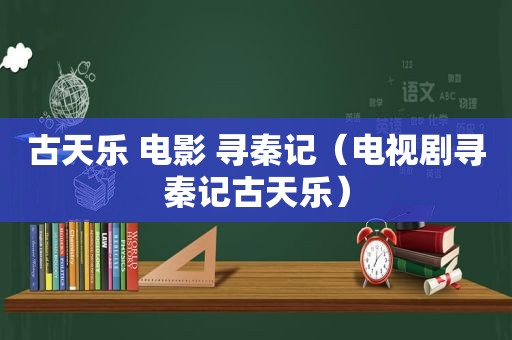 古天乐 电影 寻秦记（电视剧寻秦记古天乐）