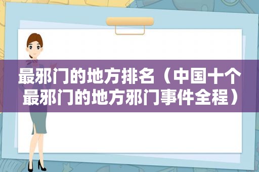 最邪门的地方排名（中国十个最邪门的地方邪门事件全程）