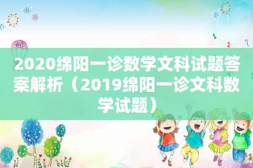 2020绵阳一诊数学文科试题答案解析（2019绵阳一诊文科数学试题）