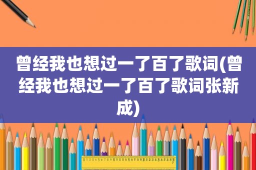 曾经我也想过一了百了歌词(曾经我也想过一了百了歌词张新成)