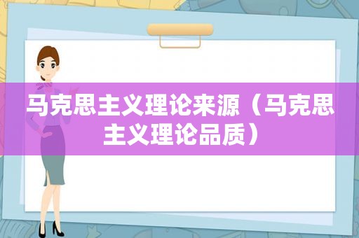 马克思主义理论来源（马克思主义理论品质）