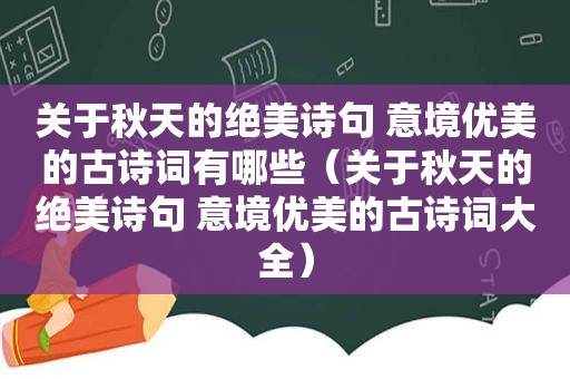 关于秋天的绝美诗句 意境优美的古诗词有哪些（关于秋天的绝美诗句 意境优美的古诗词大全）