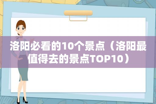 洛阳必看的10个景点（洛阳最值得去的景点TOP10）