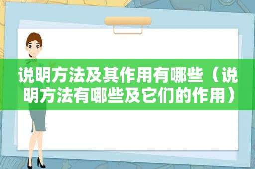 说明方法及其作用有哪些（说明方法有哪些及它们的作用）