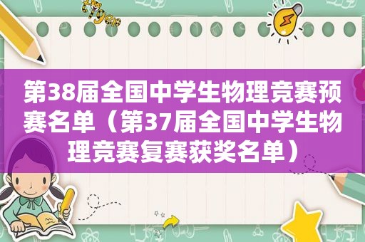 第38届全国中学生物理竞赛预赛名单（第37届全国中学生物理竞赛复赛获奖名单）