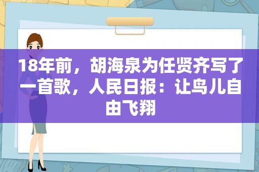 18年前，胡海泉为任贤齐写了一首歌，人民日报：让鸟儿自由飞翔