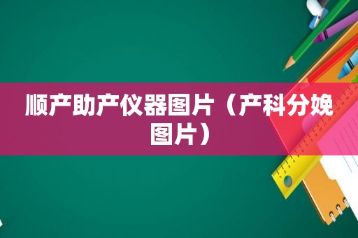 顺产助产仪器图片（产科分娩图片）