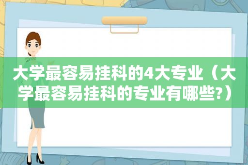 大学最容易挂科的4大专业（大学最容易挂科的专业有哪些?）