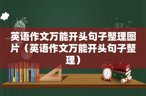 英语作文万能开头句子整理图片（英语作文万能开头句子整理）