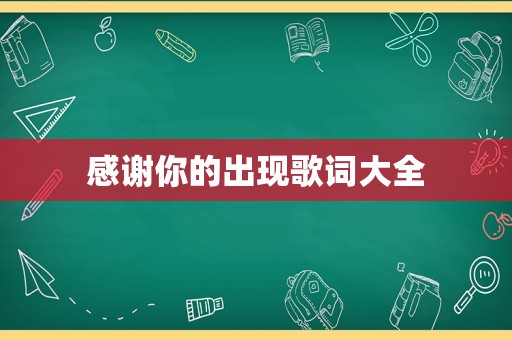 感谢你的出现歌词大全