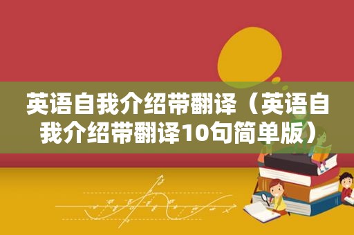 英语自我介绍带翻译（英语自我介绍带翻译10句简单版）