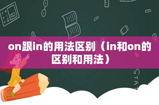 on跟in的用法区别（in和on的区别和用法）