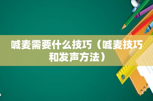 喊麦需要什么技巧（喊麦技巧和发声方法）