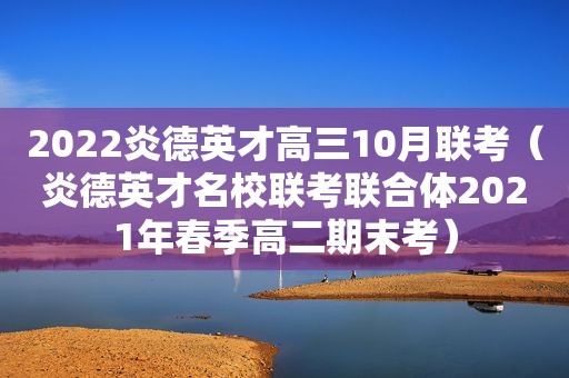 2022炎德英才高三10月联考（炎德英才名校联考联合体2021年春季高二期末考）