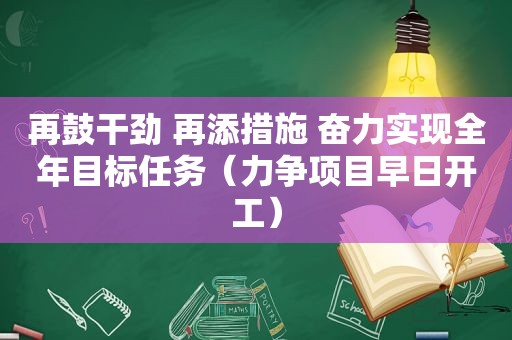 再鼓干劲 再添措施 奋力实现全年目标任务（力争项目早日开工）