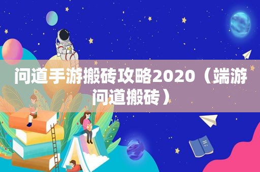 问道手游搬砖攻略2020（端游问道搬砖）