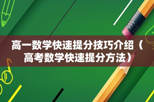 高一数学快速提分技巧介绍（高考数学快速提分方法）