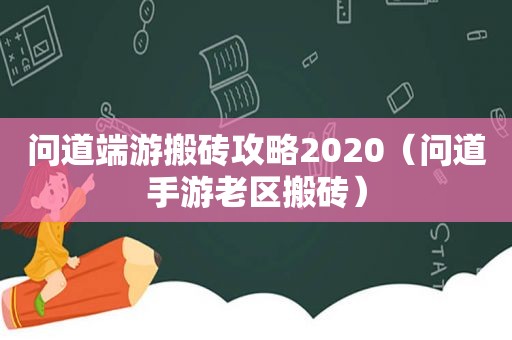 问道端游搬砖攻略2020（问道手游老区搬砖）