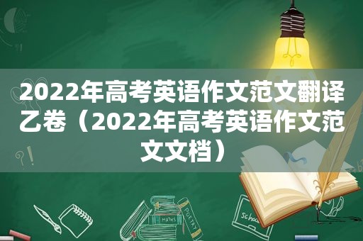 2022年高考英语作文范文翻译乙卷（2022年高考英语作文范文文档）