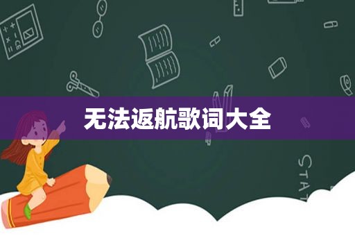 无法返航歌词大全