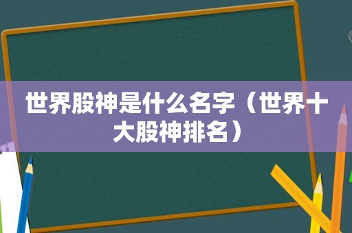 世界股神是什么名字（世界十大股神排名）