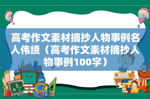 高考作文素材摘抄人物事例名人伟绩（高考作文素材摘抄人物事例100字）