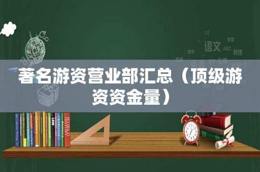 著名游资营业部汇总（顶级游资资金量）