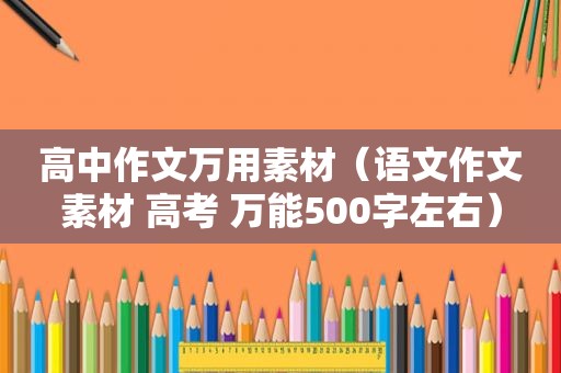 高中作文万用素材（语文作文素材 高考 万能500字左右）