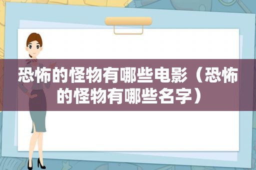 恐怖的怪物有哪些电影（恐怖的怪物有哪些名字）