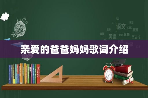 亲爱的爸爸妈妈歌词介绍