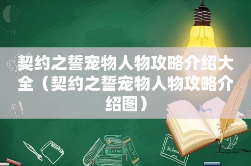 契约之誓宠物人物攻略介绍大全（契约之誓宠物人物攻略介绍图）