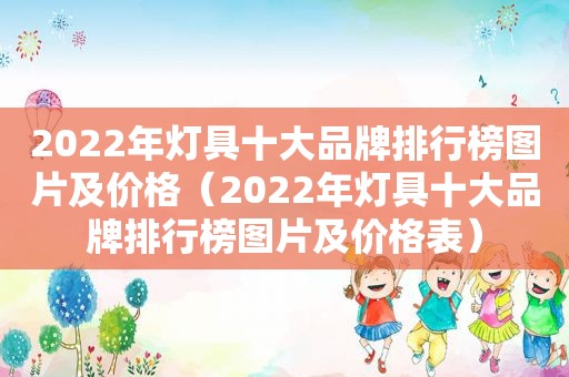 2022年灯具十大品牌排行榜图片及价格（2022年灯具十大品牌排行榜图片及价格表）