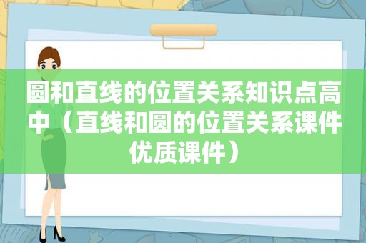 圆和直线的位置关系知识点高中（直线和圆的位置关系课件优质课件）