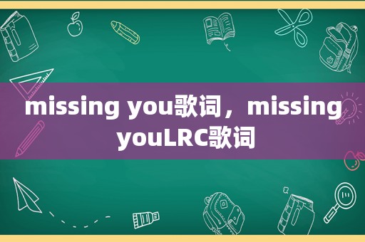 missing you歌词，missing youLRC歌词