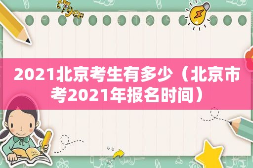 2021北京考生有多少（北京市考2021年报名时间）