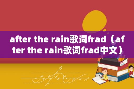 after the rain歌词frad（after the rain歌词frad中文）