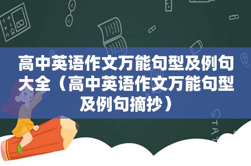 高中英语作文万能句型及例句大全（高中英语作文万能句型及例句摘抄）