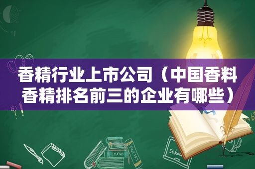 香精行业上市公司（中国香料香精排名前三的企业有哪些）