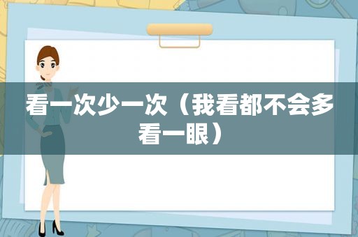 看一次少一次（我看都不会多看一眼）