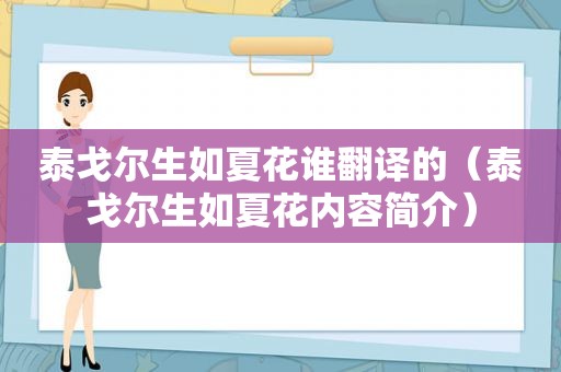 泰戈尔生如夏花谁翻译的（泰戈尔生如夏花内容简介）