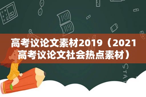 高考议论文素材2019（2021高考议论文社会热点素材）