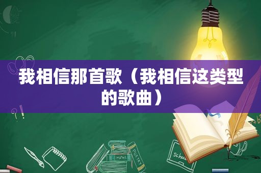 我相信那首歌（我相信这类型的歌曲）