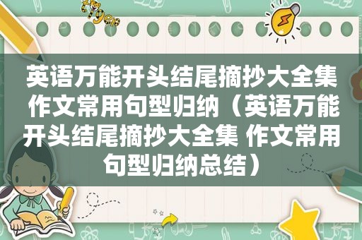 英语万能开头结尾摘抄大全集 作文常用句型归纳（英语万能开头结尾摘抄大全集 作文常用句型归纳总结）