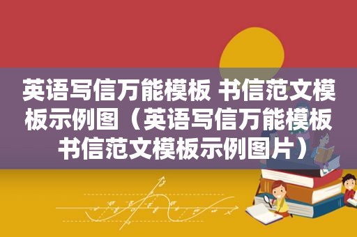 英语写信万能模板 书信范文模板示例图（英语写信万能模板 书信范文模板示例图片）