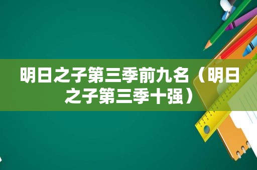 明日之子第三季前九名（明日之子第三季十强）