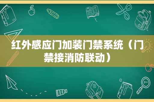 红外感应门加装门禁系统（门禁接消防联动）