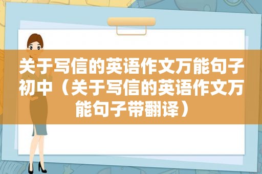 关于写信的英语作文万能句子初中（关于写信的英语作文万能句子带翻译）